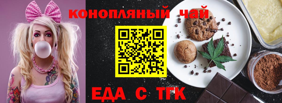 Еда ТГК конопля  Вход с VPN  Новотроицк 