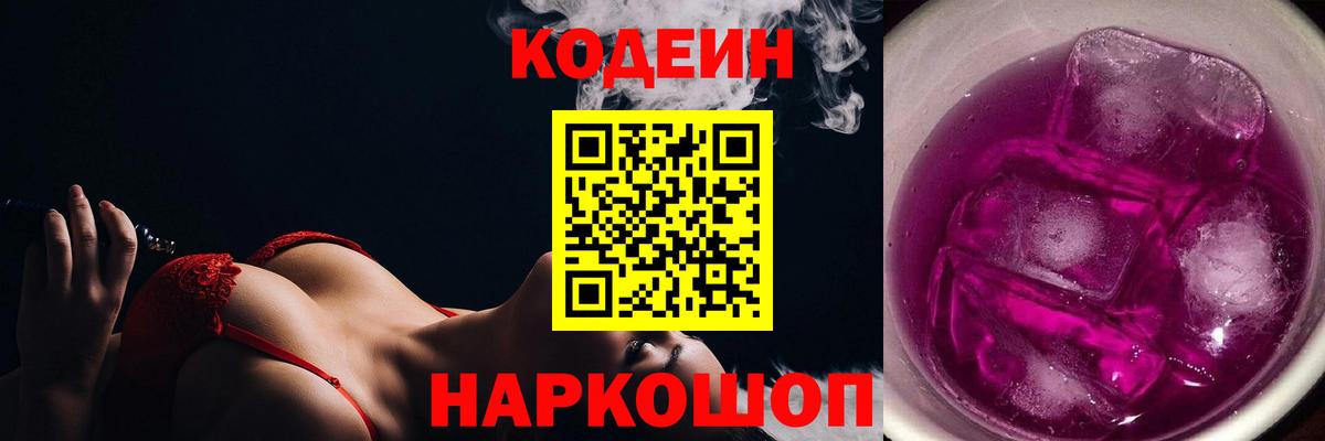 Новотроицк  Codein напиток Lean (лин)  Вход с VPN  Codein Purple Drank 